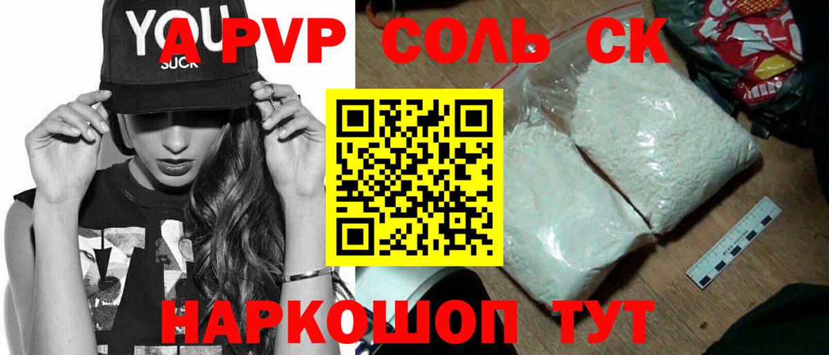 Alpha PVP СК КРИС  A PVP Соль  A PVP  Кузнецк  Вход с VPN 
